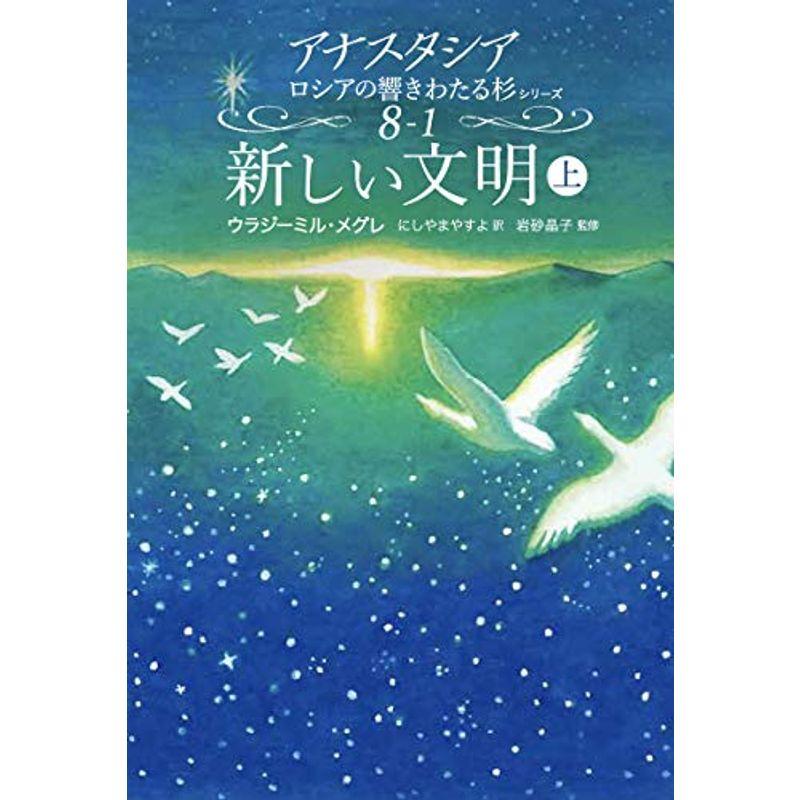 新しい文明 上 (アナスタシアロシアの響きわたる杉シリーズ 第 8巻-1)