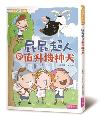 屁屁超人與直升機神犬【二手書_良好】TAAZE讀冊生活