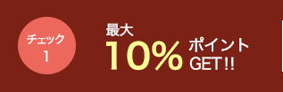 最大10%LINEポイントGET!!