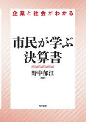 市民が学ぶ決算書 企業と社会がわかる