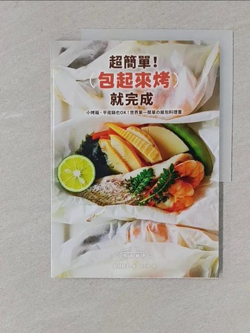 【書寶二手書T1／餐飲_Y4S】超簡單！包起來烤就完成：小烤箱、平底鍋也OK！世界第一簡單?紙包料理書_岩崎啟子,  林于楟