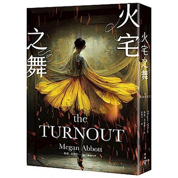 火宅之舞【城邦讀書花園】