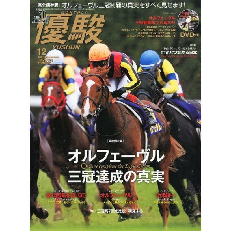 優駿 2011年 12月号 雑誌