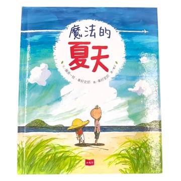 遠見天下 魔法的夏天 新版  小天下  小天下繪本館