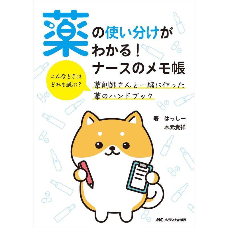 薬の使い分けがわかる ナースのメモ帳: こんなときはどれを選ぶ？ 薬剤師さんと一緒に作った薬のハンドブック