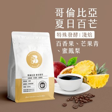 【八根】 哥倫比亞 夏日百芒 水洗共同發酵 淺焙 200克 咖啡 咖啡豆 精品咖啡