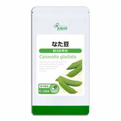 なた豆 約3か月分 C-104 サプリメント 健康 エチケット ダイエット ブレスケア スッキリ サポニン 鉄分 ビタミン 食物繊維