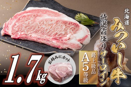 北海道産 黒毛和牛 みついし牛 A5  サーロインステーキ お好みカット 1.7kg