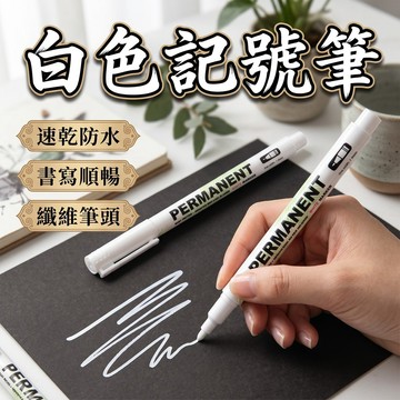 【白色記號筆】油性奇異筆 速乾防水 防水簽字筆 長頭馬克筆 快乾麥克筆 油性筆 輪胎筆 塗鴉筆 油漆筆 記號筆 台灣現貨