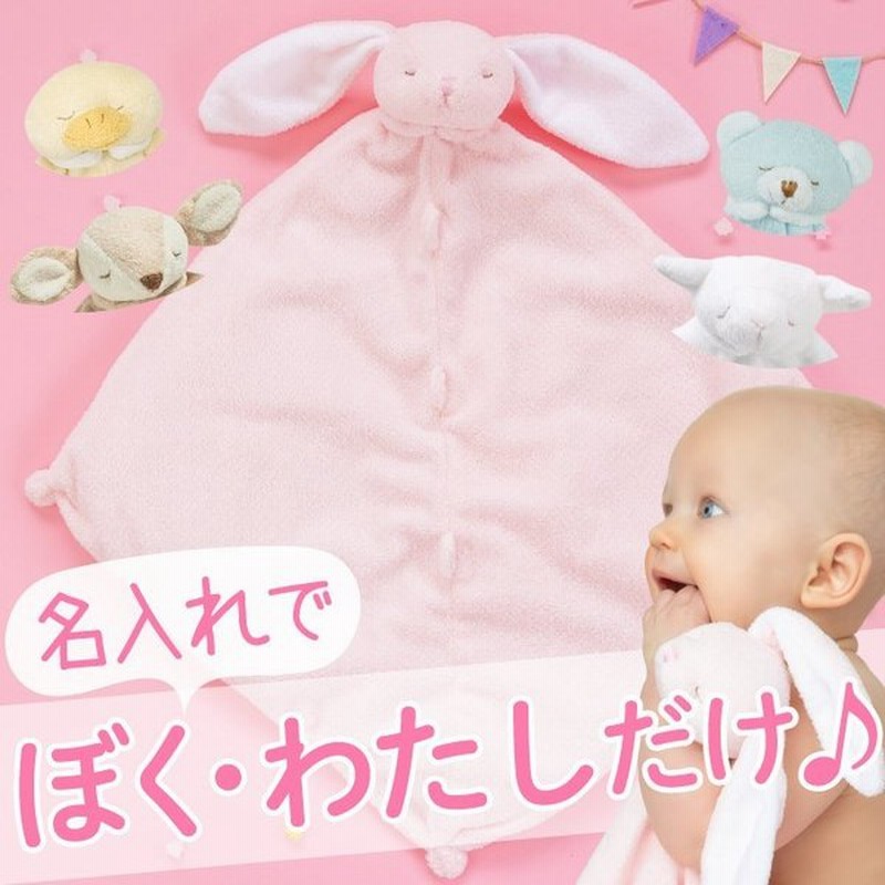 出産祝い 名前入り男の子 女の子 名入れ プレゼント ギフト アニマル ベビー ブランケット おしゃれ タオル 誕生日 子供 赤ちゃん 子ども お名前 刺繍 通販 Lineポイント最大0 5 Get Lineショッピング