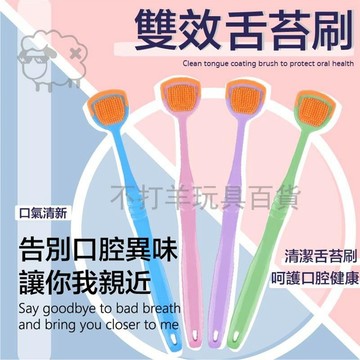 【台灣熱銷】舌苔刷 刮舌苔器 刮舌棒 刮舌板 除口臭 舌苔清潔器 口腔保健 刮舌器 舌苔 日用品 口