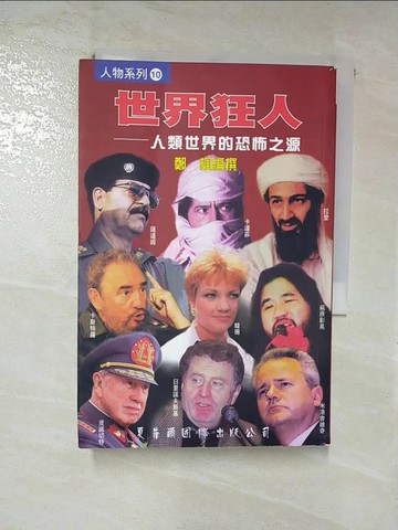【書寶二手書T7／傳記_HSD】世界狂人: 人類世界的恐佈之源