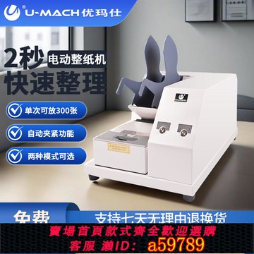 【台灣公司 可打統編】優瑪仕U-ZZQ5000電動抖紙機文件檔案整理機自動加緊式整紙機