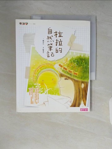 【書寶二手書T3／兒童文學_ZNK】拉拉的自然筆記_嚴淑女