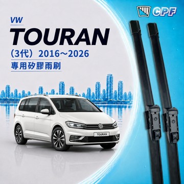 【CPF 矽膠雨刷】VW TOURAN 3代 2016~2026年 28+16吋【專用軟骨式雨刷】服貼不跳動 簡單好安裝