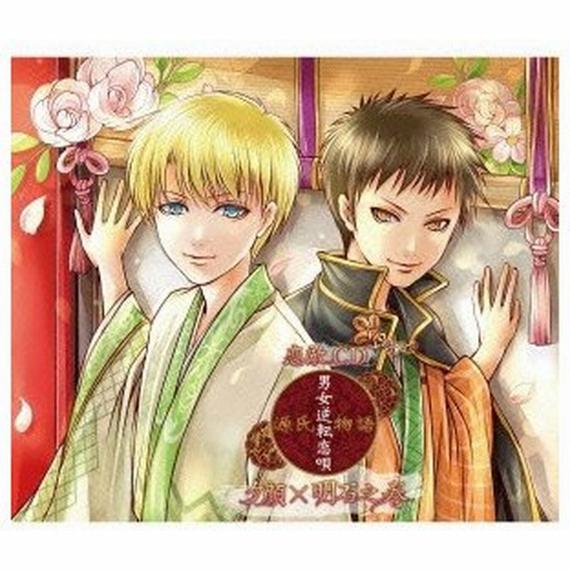 恋敵cd 源氏物語 男女逆転恋唄 夕顔 明石 江口拓也 夕顔 斉藤壮馬 明石 Cd 通販 Lineポイント最大0 5 Get Lineショッピング