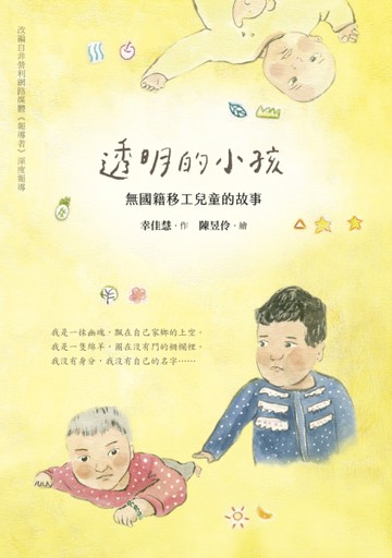 透明的小孩：無國籍移工兒童的故事[二手書_良好]