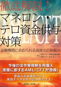 徹底解説!マネロン・テロ資金供与対策 金融機関に求められる高度化の取組み ＮＴＴデータ経営研究所 ＮＴＴデータルウィーブ