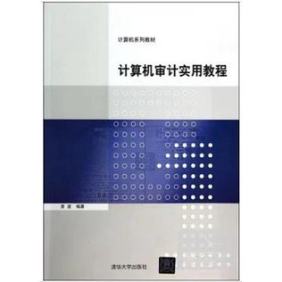[755II-5] 簡體書 計算機審計實用教程 作者： 景波 出版社：清華大學出版社 出版日期：2013/12/01