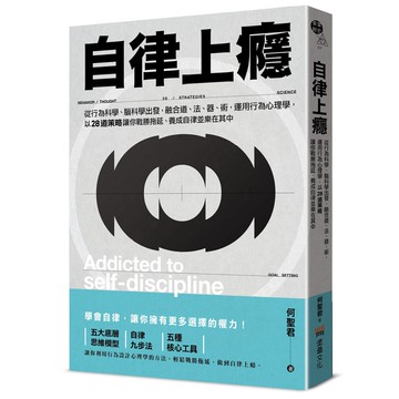 【讀書共和國】自律上癮——從行為科學、腦科學出發，融合道、法、器、術，運用行為心理學，以28道策略讓你戰勝拖延、養成自律並樂在其中