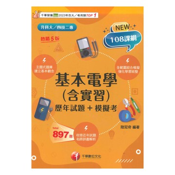 千華高職(歷年試題+模擬考)基本電學(含實習)(4G241151)