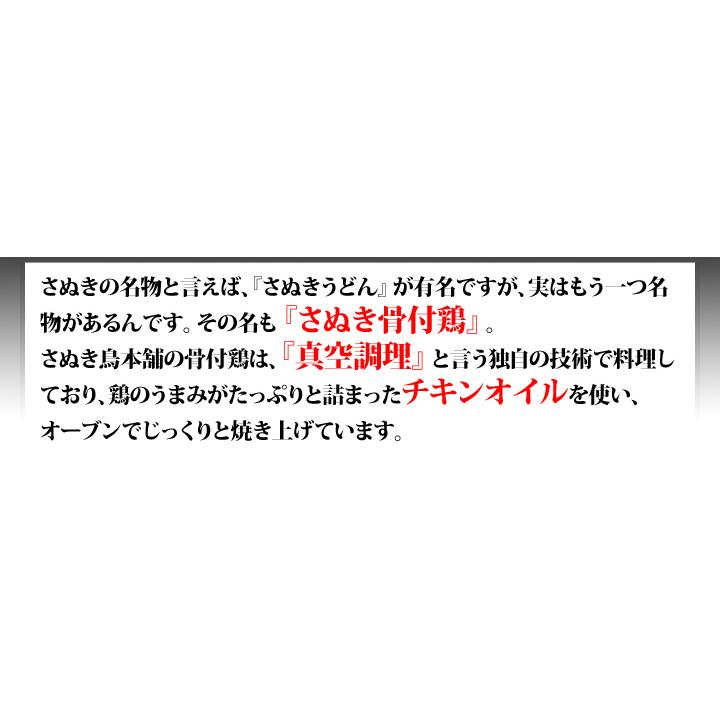 さぬき　鳥本舗　骨付き鶏　4本　セット　鶏油付き（骨付鶏240ｇ×4　鶏油25ｇ×4）