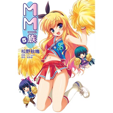 MM一族(5)_Readmoo 讀墨電子書
