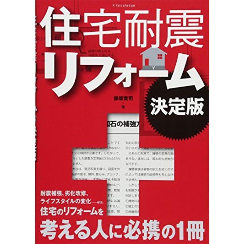 住宅耐震リフォーム 決定版