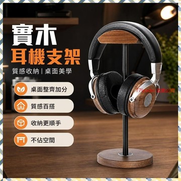 🎉家居好物🛒實木金屬頭戴式耳機支架入耳式展示架桌麵重型支架衚桃木無拚接 KTIO