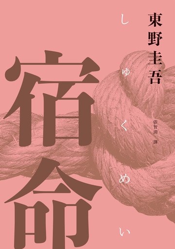 【電子書】宿命（經典回歸紀念版）