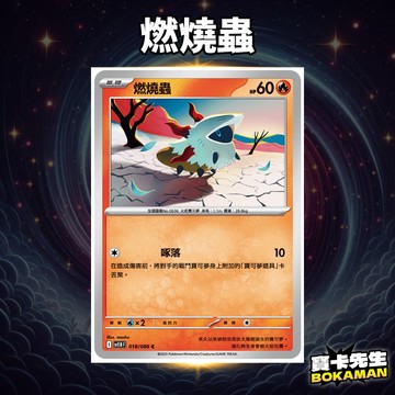 漆黑伏特 燃燒蟲 SV11B018 寶卡先生 寶可夢 寶可夢卡牌 PTCG