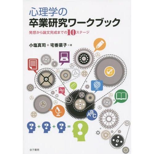 心理学の卒業研究ワークブック 発想から論