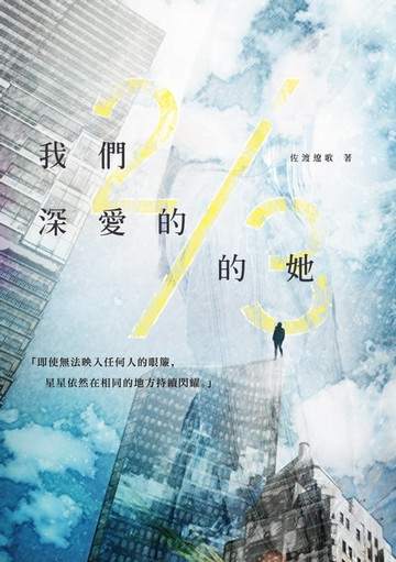 【電子書】我們深愛的2/3的她