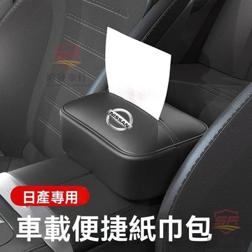 適用於nissan 面紙盒 車用面紙套 適用於日産奇駿軒逸逍客天籟騏達驪威車載紙巾盒扶手箱掛式抽紙包 順發車品