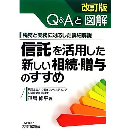 信託を活用した新しい相続・贈与のすすめ　改訂版 Ｑ＆Ａと図解　税務と実務に対応した詳細解説／笹島修平