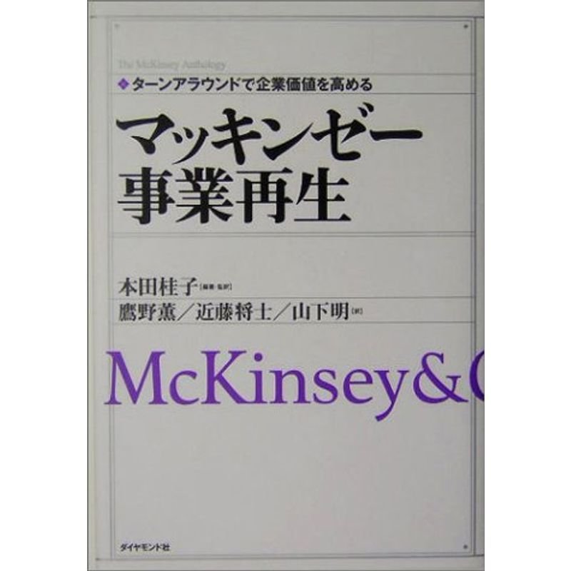 マッキンゼー 事業再生?ターンアラウンドで企業価値を高める (The McKinsey anthology)