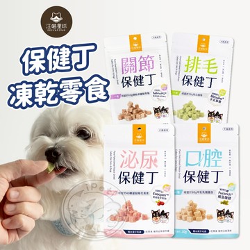 【小狐狸寵物】汪喵星球 保健丁凍乾零食 犬貓凍乾保健零食 保健品 貓零食 狗零食 寵物保健 貓狗零食 保健零食 寵物零食