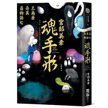 魂手形【城邦讀書花園】