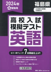 ’24 春 福島県高校入試模擬テス 英語 [本]