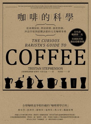 咖啡的科學：從栽種採收、烘焙研磨、溫度控制、沖泡萃取到採購訣竅的完美咖啡事[二手書_良好]