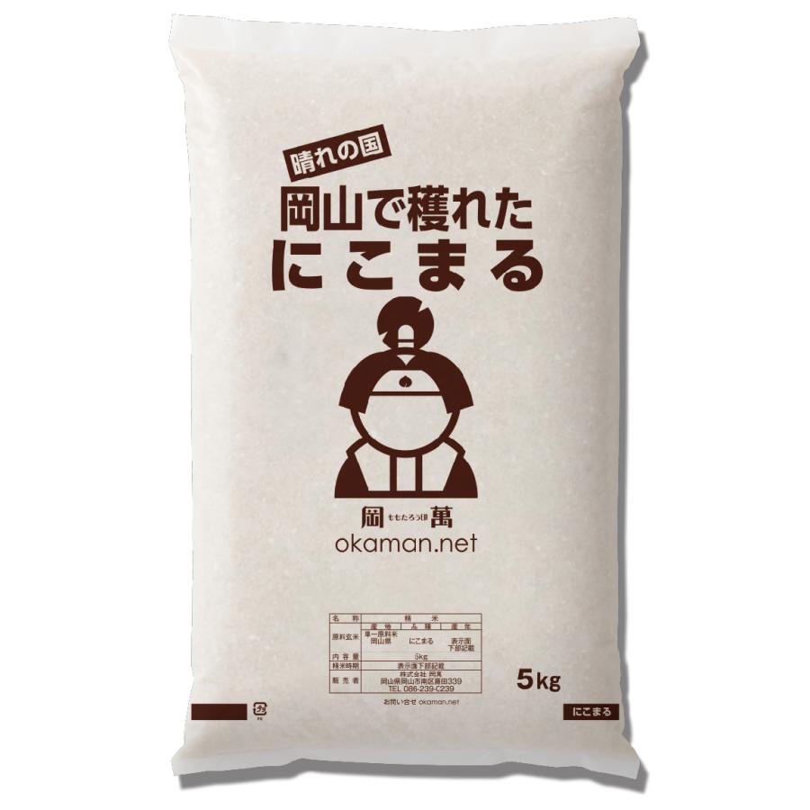 5年産 新米 5kg にこまる 岡山県産 (5kg×1袋) 米 送料無料