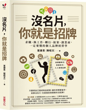 沒名片，你就是招牌：求職、換工作、轉行、接案、創業前，一定要懂的個人品牌經[二手書_良好]