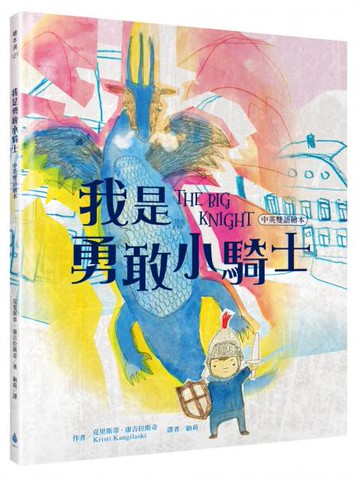 我是勇敢小騎士【中英雙語繪本】【城邦讀書花園】