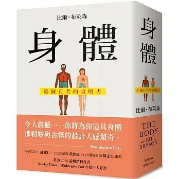 身體：給擁有者的説明書 (1版) 比爾.布萊森(Bill Bryson) 2021 啟明出版