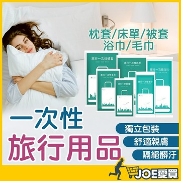 [24H台灣出貨 旅行必備]一次性床單 拋棄式浴巾 一次性浴巾 一次性毛巾 拋棄式床單 一次性枕套 床單 被套 一次性