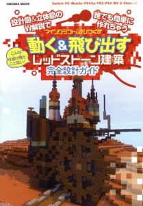  マインクラフトを遊びつくす　動く＆飛び出すレッドストーン建築　完全設計ガイド こんな仕掛け見たことない！設計図＆立体図の