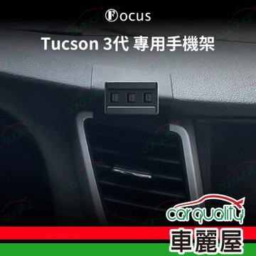 車用手機架專車款底座 HYUNDAI  Tucson 3代(16~19年)  旗艦款 1入 車麗屋