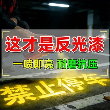 【臺灣🚍秒】反光警示漆夜間反光漆注意安全漆汽車噴字漆手噴漆路標路牌反光漆