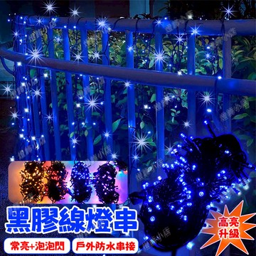 免運🔥 升級高亮LED燈 20米黑線燈串 110v/200v可串接 聖誕樹燈 燈條 LED聖誕燈 戶外防水燈 聖誕裝飾燈