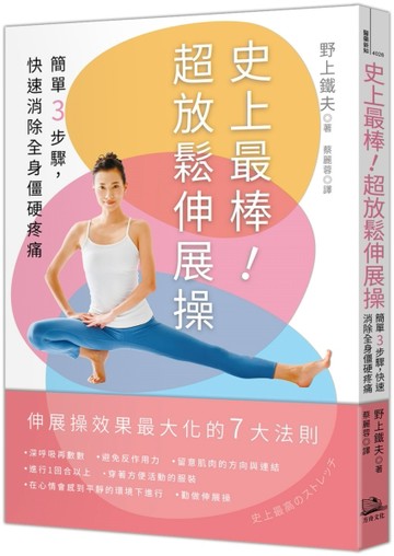 史上最棒！超放鬆伸展操：簡單3步驟，快速消除全身僵硬疼痛【二版】【TAAZE讀冊生活】